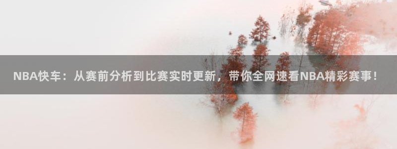 松鼠体育在线直播视频：NBA快车：从赛前分析到比赛实时更新，带你全网速看NBA精彩赛事！