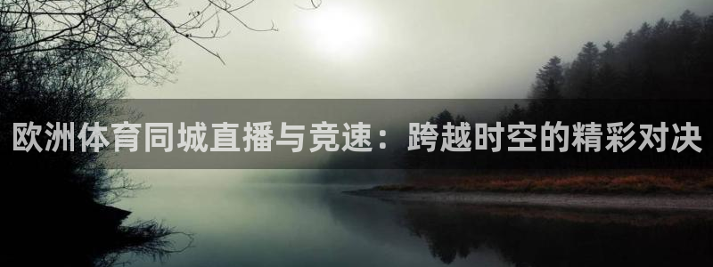 松鼠平台：欧洲体育同城直播与竞速：跨越时空的精彩对决