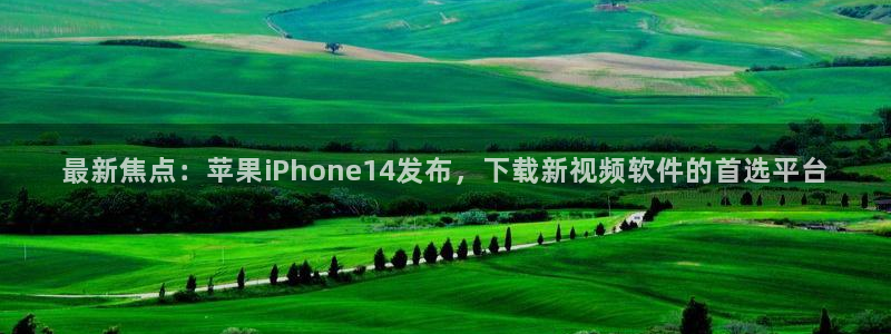 松鼠网官方下载：最新焦点：苹果iPhone14发布，下载新视频软件的首选平台