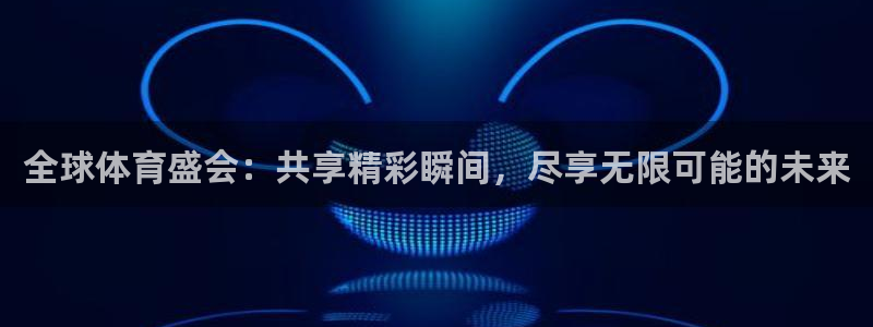 松鼠直播nba：全球体育盛会：共享精彩瞬间，尽享无限可能的未来
