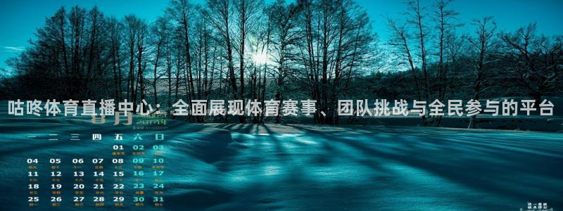 松鼠直播tv：咕咚体育直播中心：全面展现体育赛事、团队挑战与全民参与的平台