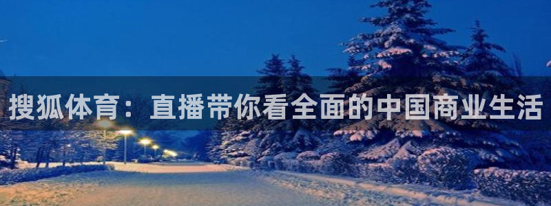 松鼠体育在线直播：搜狐体育：直播带你看全面的中国商业生活