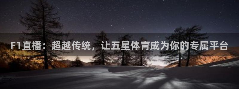 松鼠网官方下载：F1直播：超越传统，让五星体育成为你的专属平台
