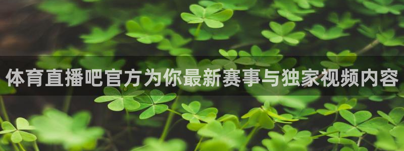 松鼠体育下载：体育直播吧官方为你最新赛事与独家视频内容