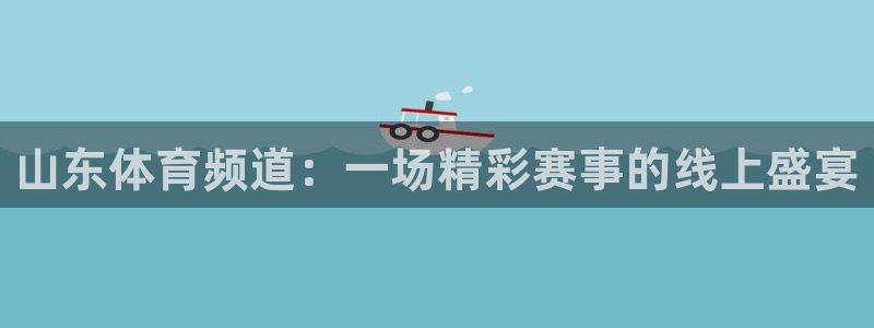 松鼠看球直播：山东体育频道：一场精彩赛事的线上盛宴