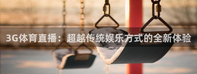 松鼠体育在线直播：3G体育直播：超越传统娱乐方式的全新体验