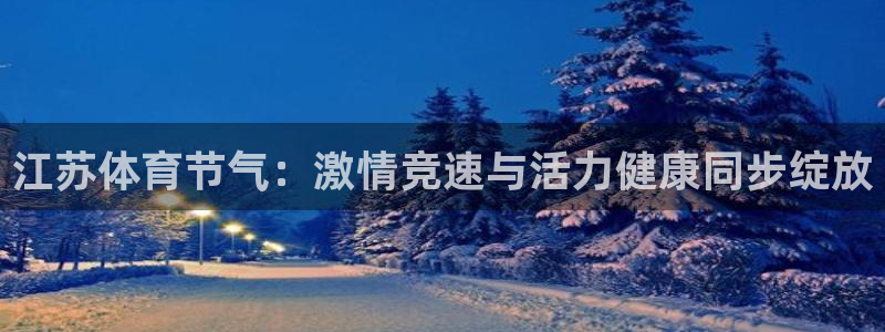 松鼠体育在线直播视频：江苏体育节气：激情竞速与活力健康同步绽放