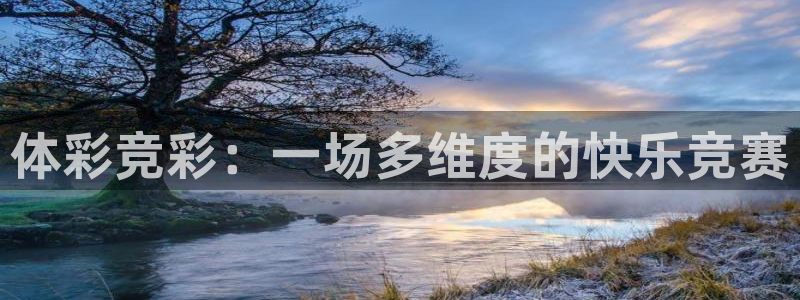 松鼠体育在线直播：体彩竞彩：一场多维度的快乐竞赛